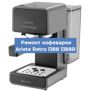 Замена фильтра на кофемашине Ariete Retro 1388 1388R в Екатеринбурге